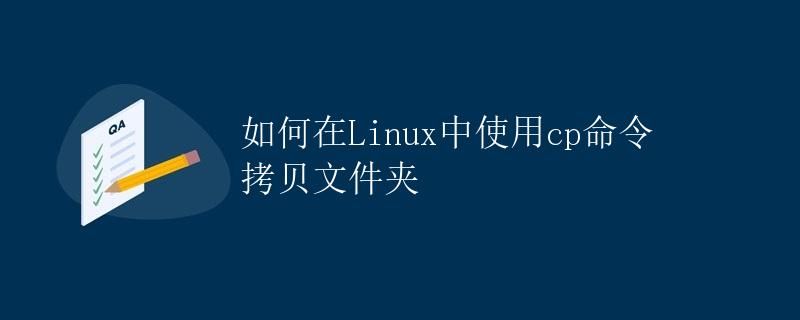 如何在Linux中使用cp命令拷贝文件夹