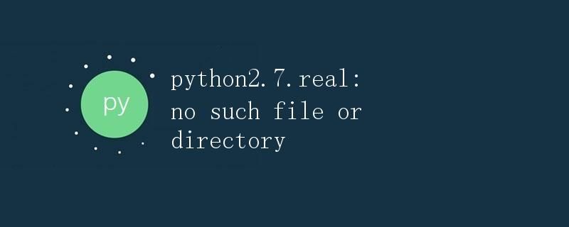 解决python2.7.real- no such file or directory错误