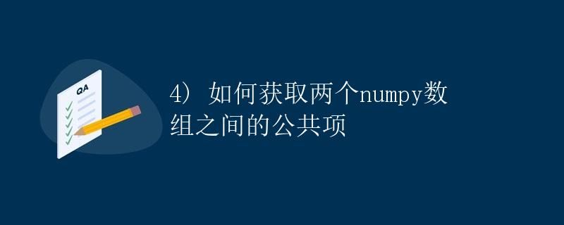 如何获取两个numpy数组之间的公共项