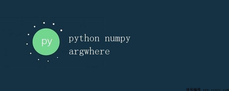 Python中的NumPy argwhere函数详解