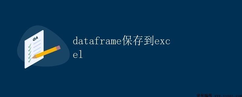 如何将DataFrame保存到Excel文件