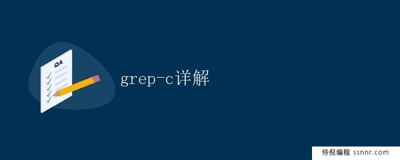 grep -c详解