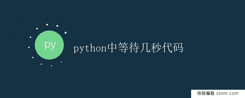 Python中等待几秒