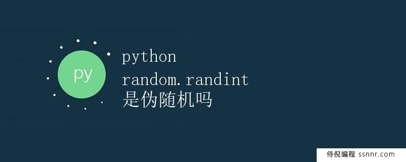Python random.randint 是伪随机吗