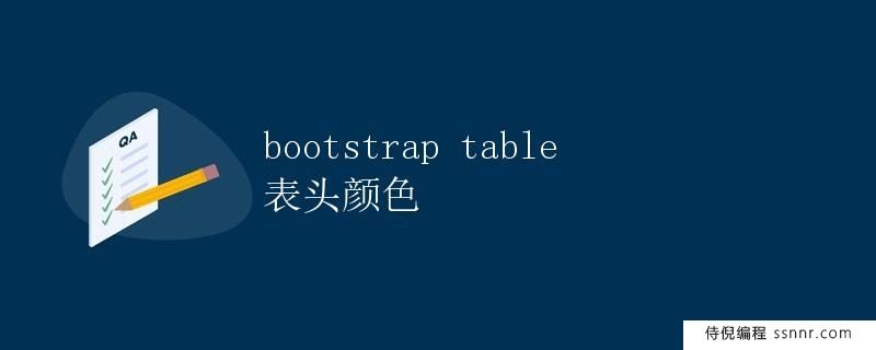 Bootstrap Table 表头颜色