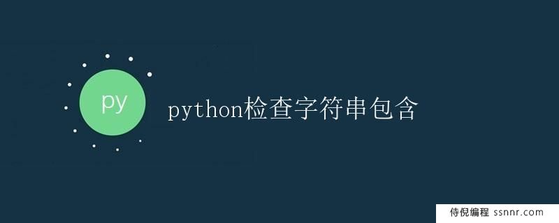 Python检查字符串包含