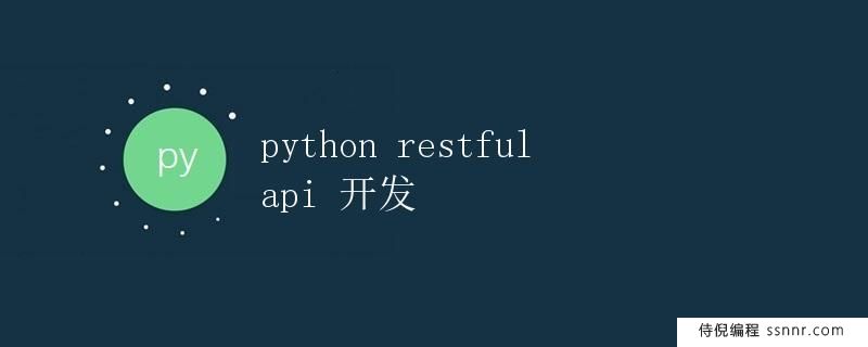 Restful API开发