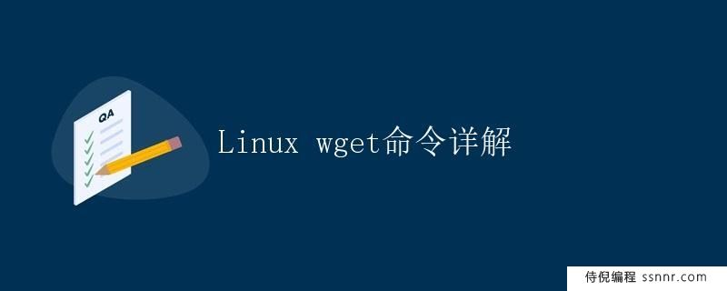 Linux wget命令详解