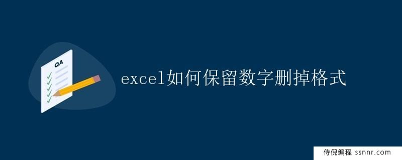Excel如何保留数字删掉格式