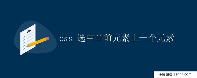 CSS 选中当前元素上一个元素