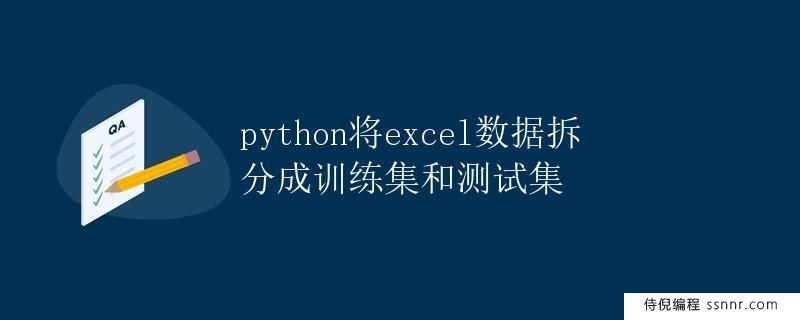 Python将Excel数据拆分成训练集和测试集