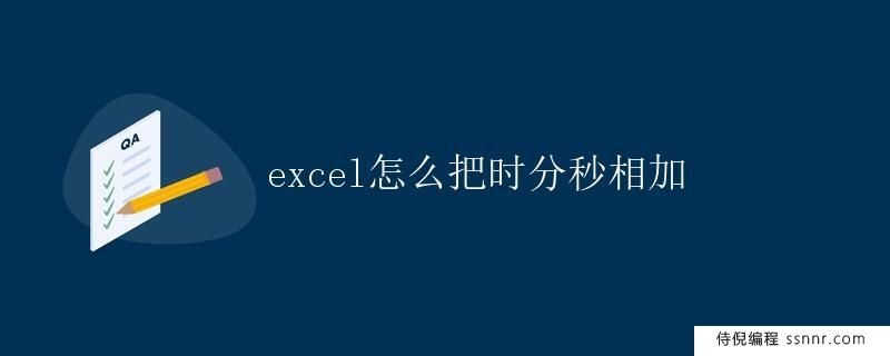 Excel怎么把时分秒相加