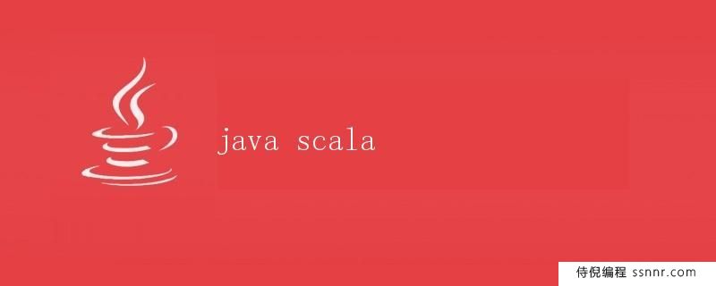 Java和Scala语言比较详解