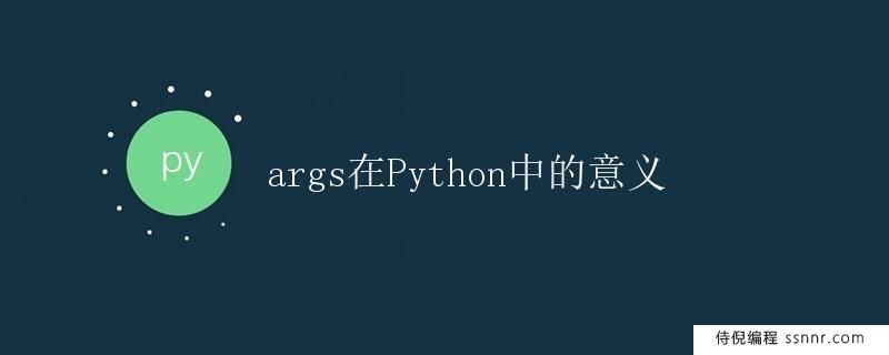 args在Python中的意义