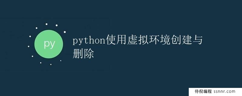 Python使用虚拟环境创建与删除