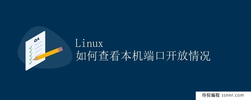 Linux 如何查看本机端口开放情况