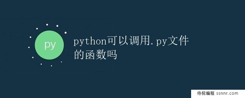 Python可以调用.py文件的函数吗