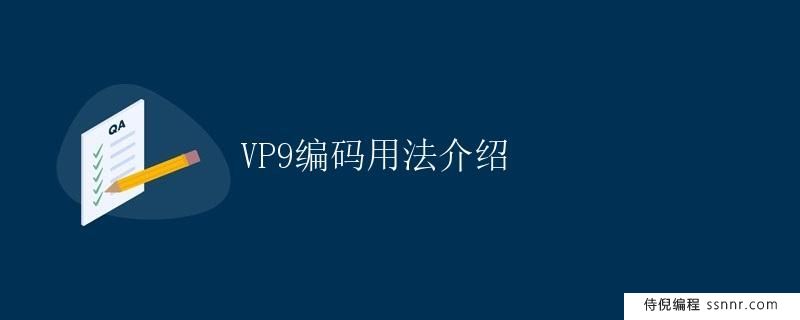 VP9编码用法介绍