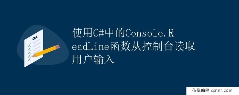 使用C#中的Console.ReadLine函数从控制台读取用户输入