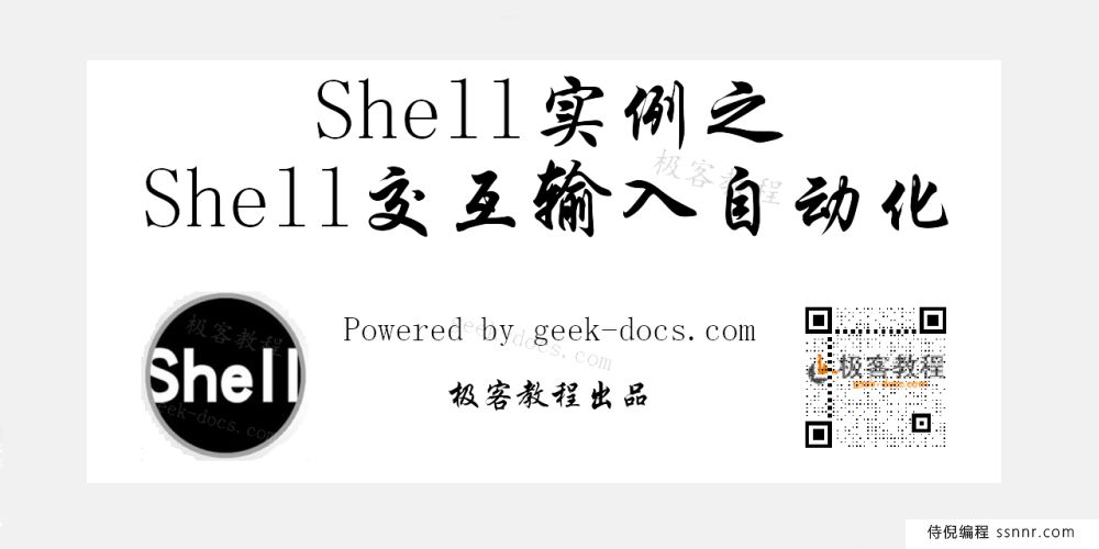 Shell 交互输入自动化