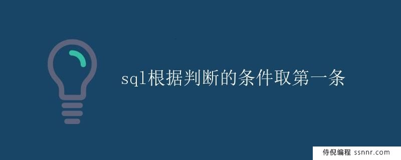 SQL根据判断的条件取第一条
