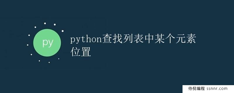 Python查找列表中某个元素位置