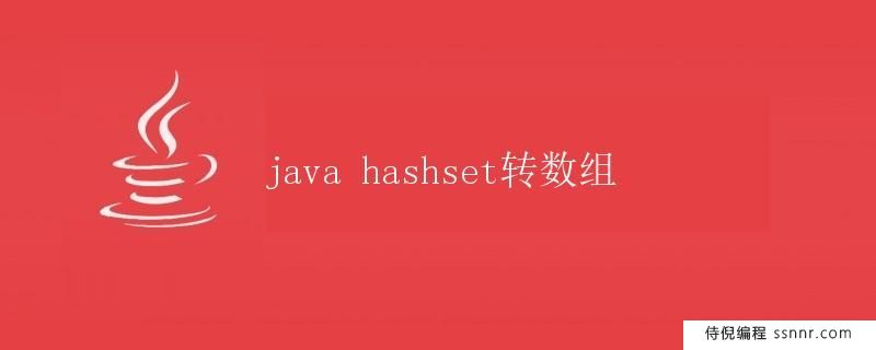 Java HashSet转数组