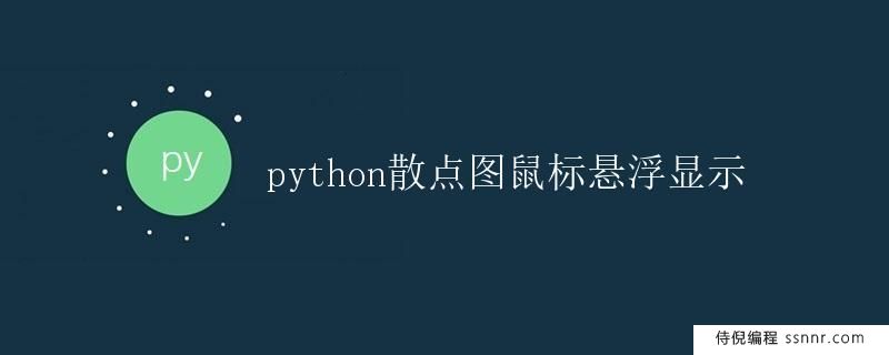 Python散点图鼠标悬浮显示