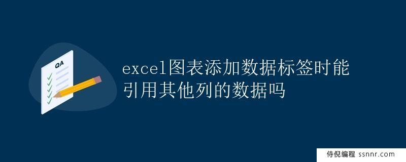 Excel图表添加数据标签时能引用其他列的数据吗
