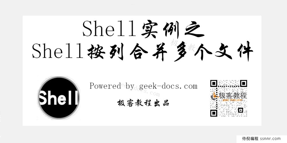 Shell 按列合并多个文件
