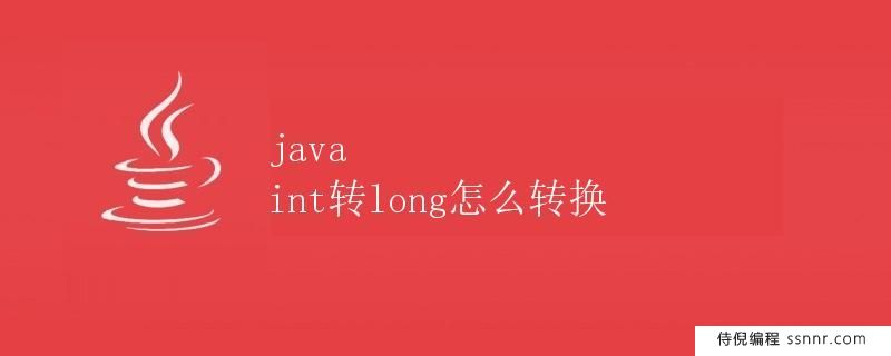 java int转long怎么转换