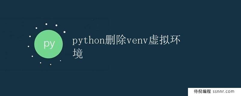 Python删除venv虚拟环境
