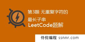 LeetCode 3.无重复字符的最长子串