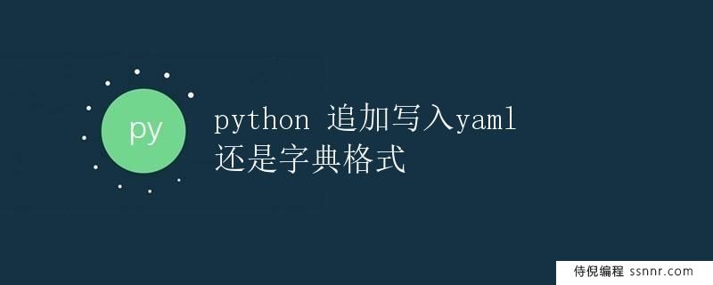 Python 追加写入 YAML 还是字典格式