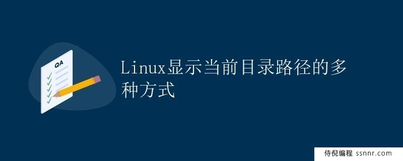 Linux显示当前目录路径的多种方式