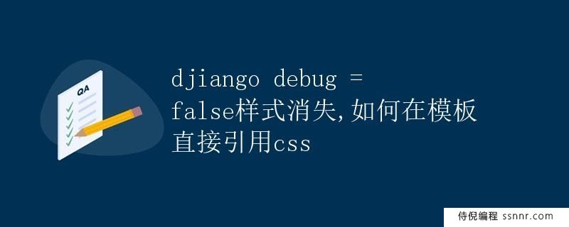 Django debug = false样式消失，如何在模板直接引用CSS