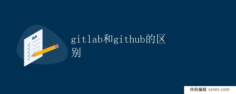 GitLab和GitHub的区别