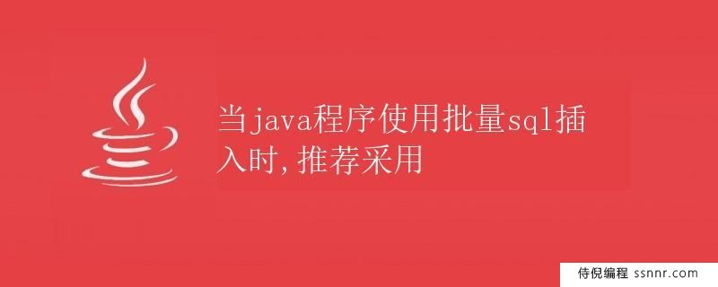当Java程序使用批量SQL插入时，推荐采用