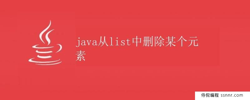 Java从List中删除某个元素