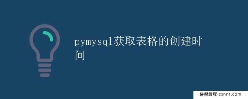 pymysql获取表格的创建时间