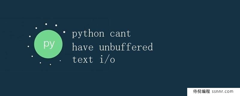 Python不能使用无缓冲的文本I-O