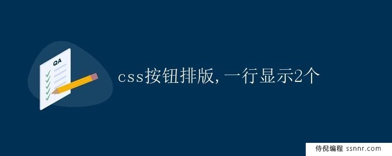 CSS按钮排版
