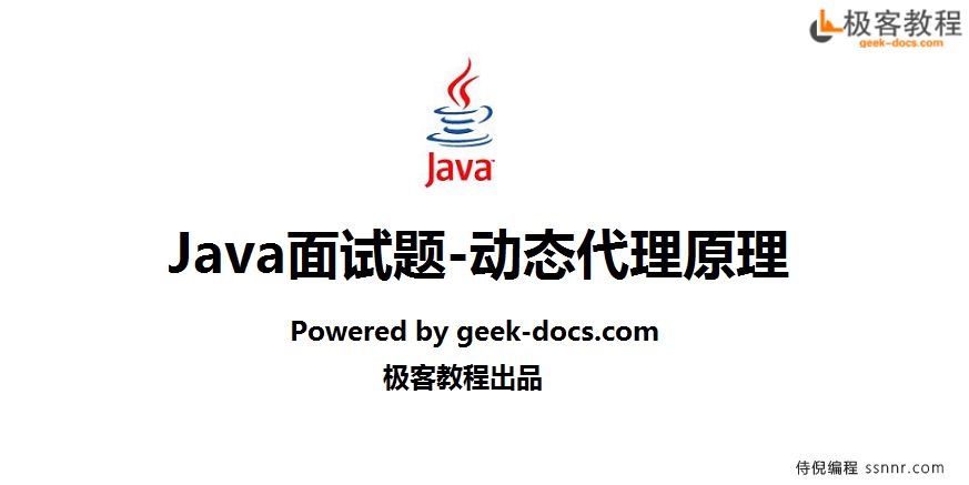 Java面试题-动态代理的原理