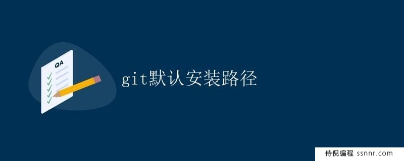 Git默认安装路径