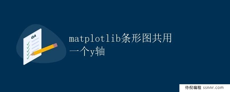 matplotlib条形图共用一个y轴