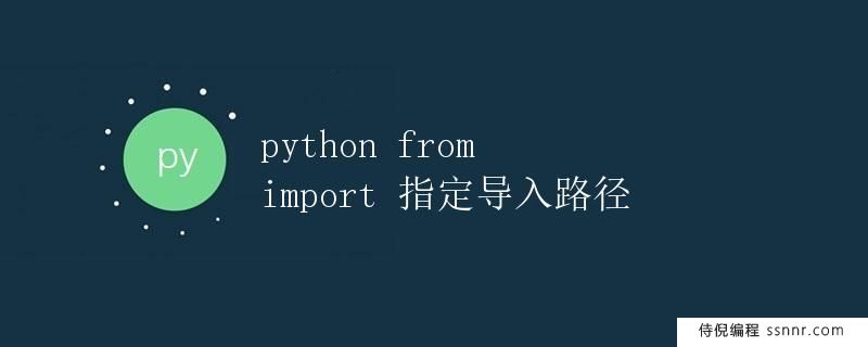 Python中的from&#8230;import指定导入路径