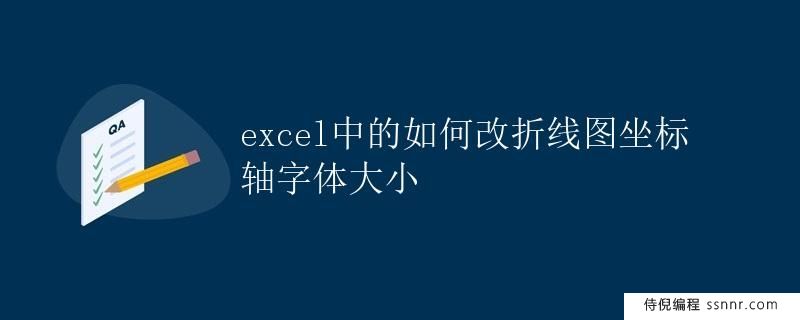 excel中的如何改折线图坐标轴字体大小
