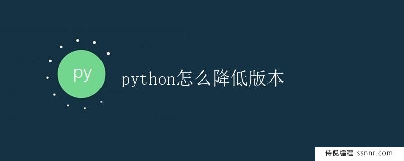 Python怎么降低版本