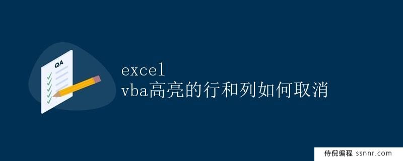 Excel VBA高亮的行和列如何取消