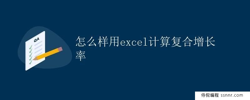 怎么样用Excel计算复合增长率
